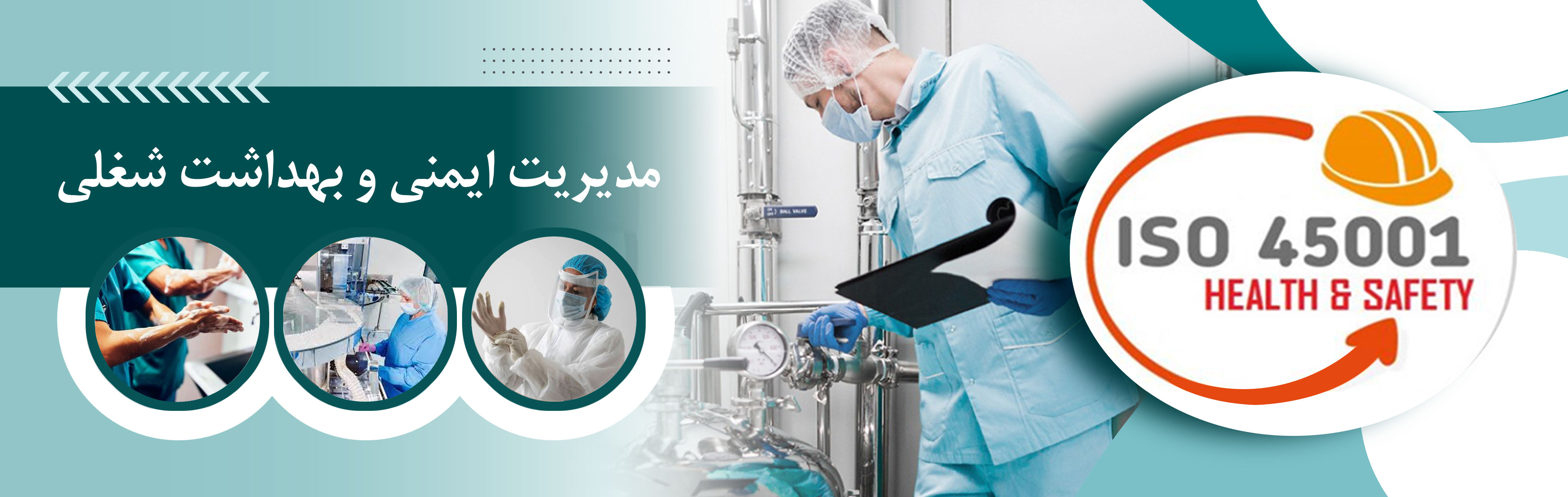 مدیریت ایمنی و بهداشت شغلی